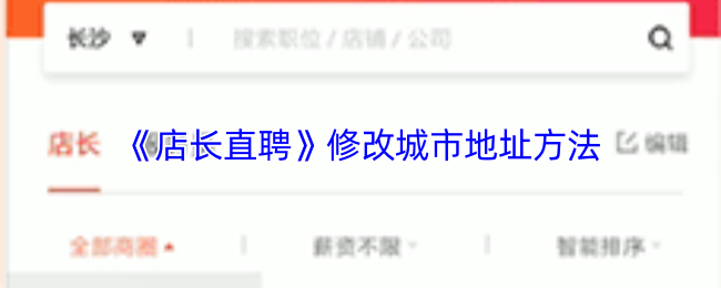 《店长直聘》城市地址修改指南