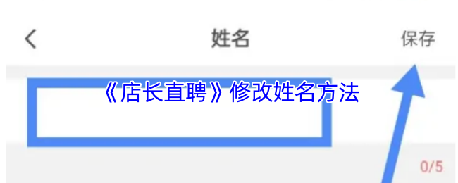 《店长直聘》新手必看：姓名修改全攻略