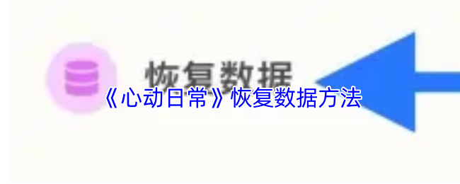 《心动日常》数据恢复技巧与方法解析