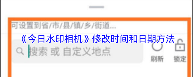 《今日水印相机》如何调整游戏中的时间与日期设置