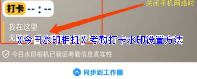 《今日水印相机》考勤打卡水印如何设置指南