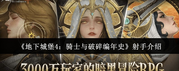 《地下城堡4：骑士与破碎编年史》射手职业详解与玩法分析