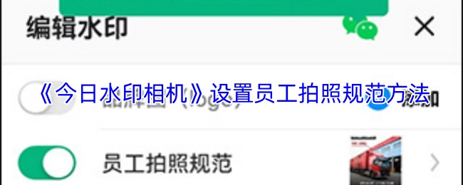 《今日水印相机》优化员工拍照标准的实用指南