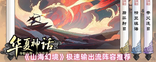 《山海幻境》高效输出流阵容搭配指南