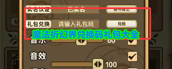 《魔法祈幻界》魔法祈幻界兑换码礼包全收录
