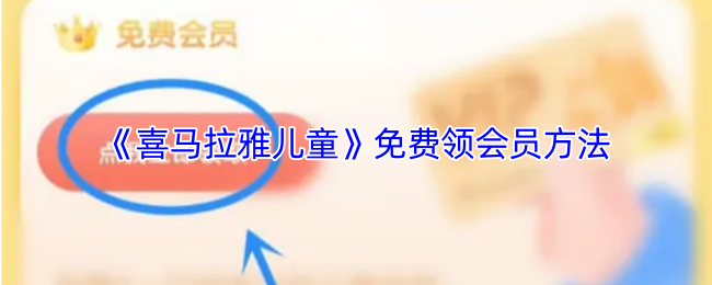 《喜马拉雅儿童》如何获取免费会员资格的方法