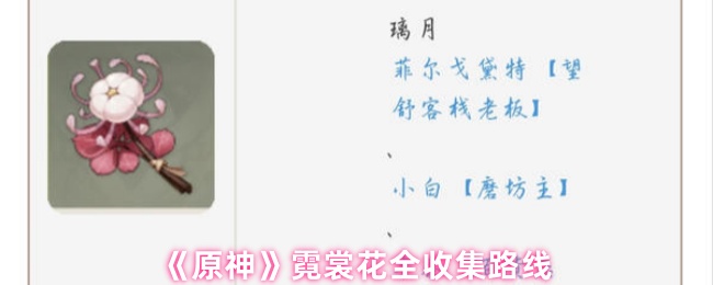 《原神》霓裳花收集全攻略路线解析