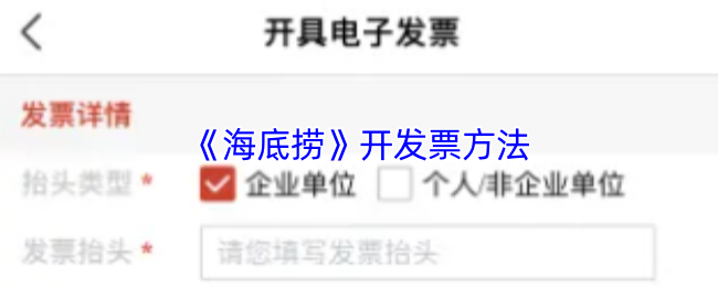 《海底捞》开具发票的详细指南