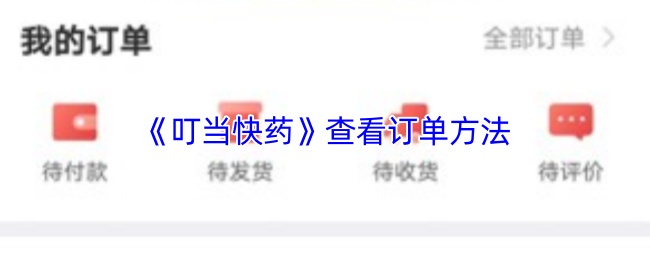 《叮当快药》查看订单的便捷方式
