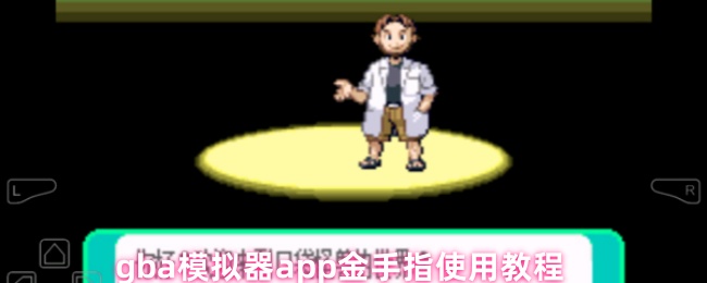 《GBA模拟器》gb模拟器app金手指操作指南