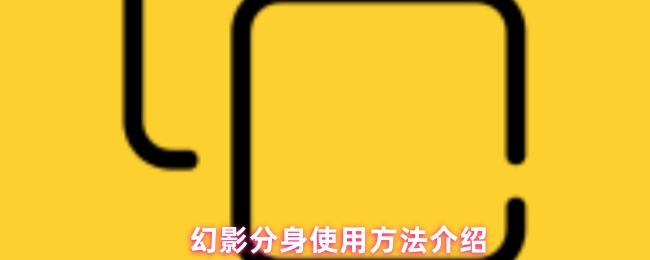 《幻影分身》幻影分身技巧全面解析