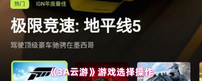 《3A云游戏》游戏选择与操作技巧解析