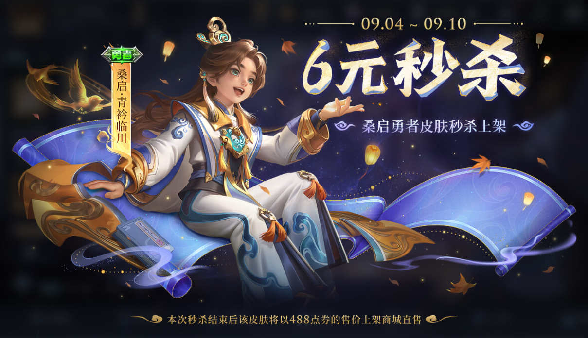 桑启-青衿临川皮肤
