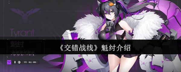 《交错战线》魁纣的详细解析与玩法指南