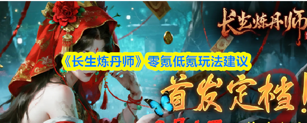 《长生炼丹师》零氪与低氪玩家的实用攻略分享
