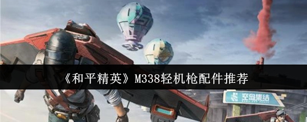《和平精英》轻机枪配件最佳选择指南