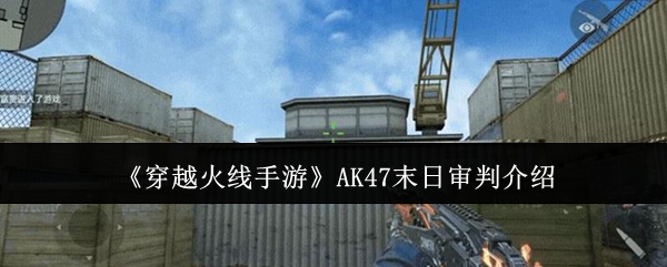 《穿越火线手游》末日审判详解与玩法解析