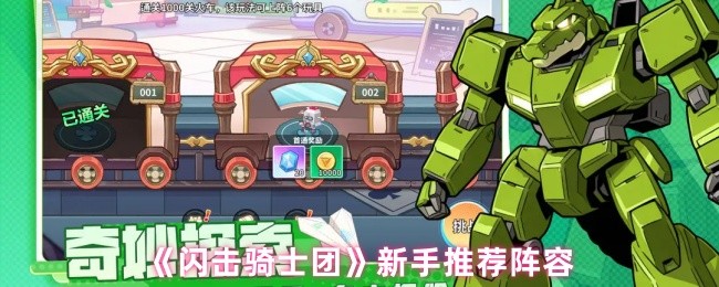 《闪击骑士团》新手必备阵容推荐