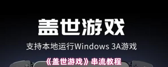 《盖世游戏》流媒体使用指南