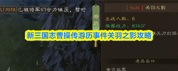 《新三国志曹操传》新三国志曹操传关羽之影事件游历详解
