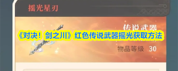 《对决！剑之川》红色传说武器摇光获取指南