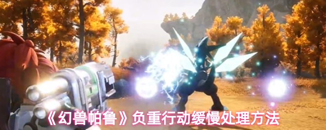 《幻兽帕鲁》提升负重行动效率的实用技巧
