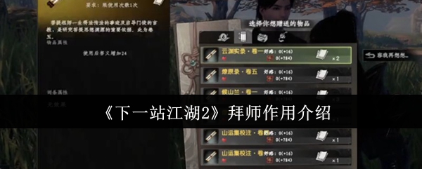 《下一站江湖Ⅱ》拜师的意义与影响解析