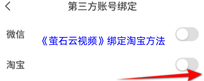 《萤石云视频》淘宝绑定技巧全解析