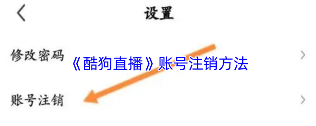 《酷狗直播》账号注销的详细步骤与注意事项