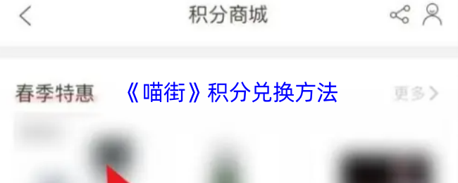 《喵街》积分换取攻略解析