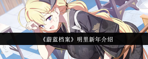 《蔚蓝档案》明里新年的全面指南