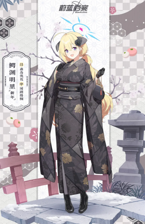明里新年
