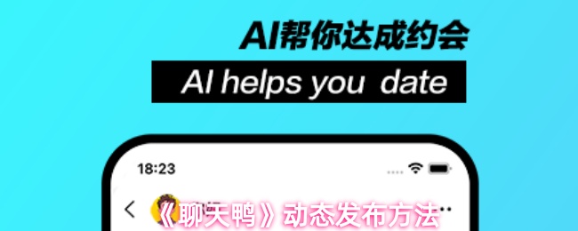 《聊天鸭》动态发布技巧解析