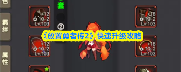 《放置勇者传》快速提升等级的方法