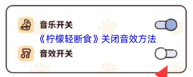 《柠檬轻断食》静音设置技巧解析