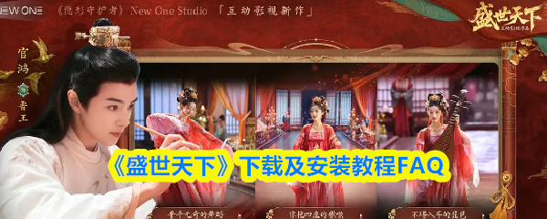 《盛世天下》下载与安装指南