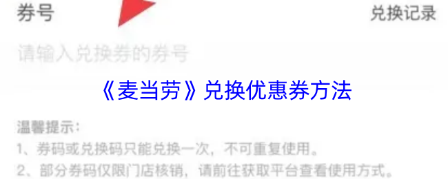 《麦当劳麦乐送》获取优惠券的便捷途径