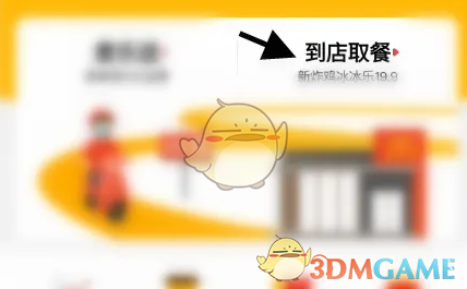到店取餐选项