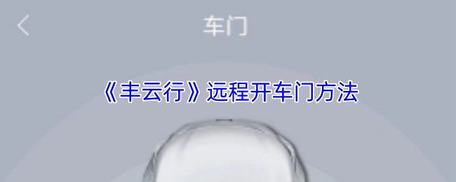 《智慧重汽》远程开启车门的技巧与步骤
