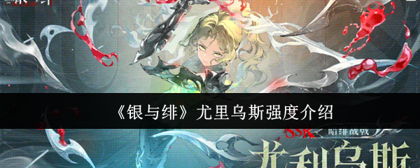 《银与绯》尤里乌斯能力解析