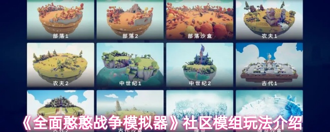 《全面憨憨战争模拟器》社区模组玩法全解析