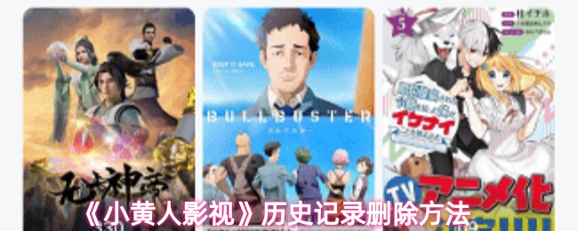《小黄人影视》历史记录清除技巧大揭秘