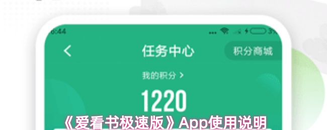 《爱看书极速版》pp的使用指南与技巧