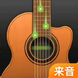 来音吉他安卓