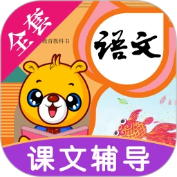 小学语文识字软件