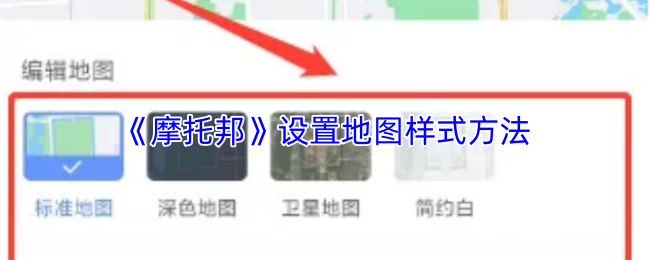 《摩托邦》地图样式设置技巧分享