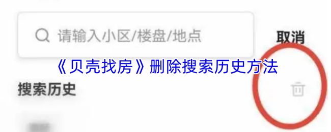 《贝壳找房》清除搜索记录的步骤指南