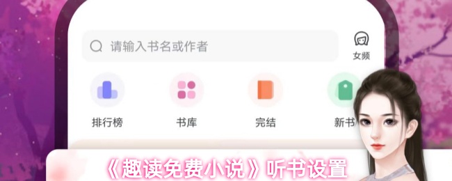 《趣读免费小说》优化听书设置的最佳方法