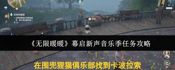 《无限暖暖》幕启新声音乐季任务指南