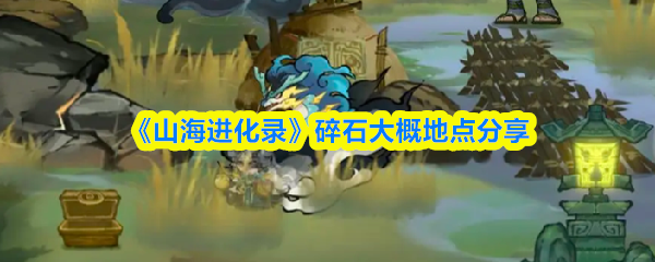 《山海进化录》碎石位置全面指南